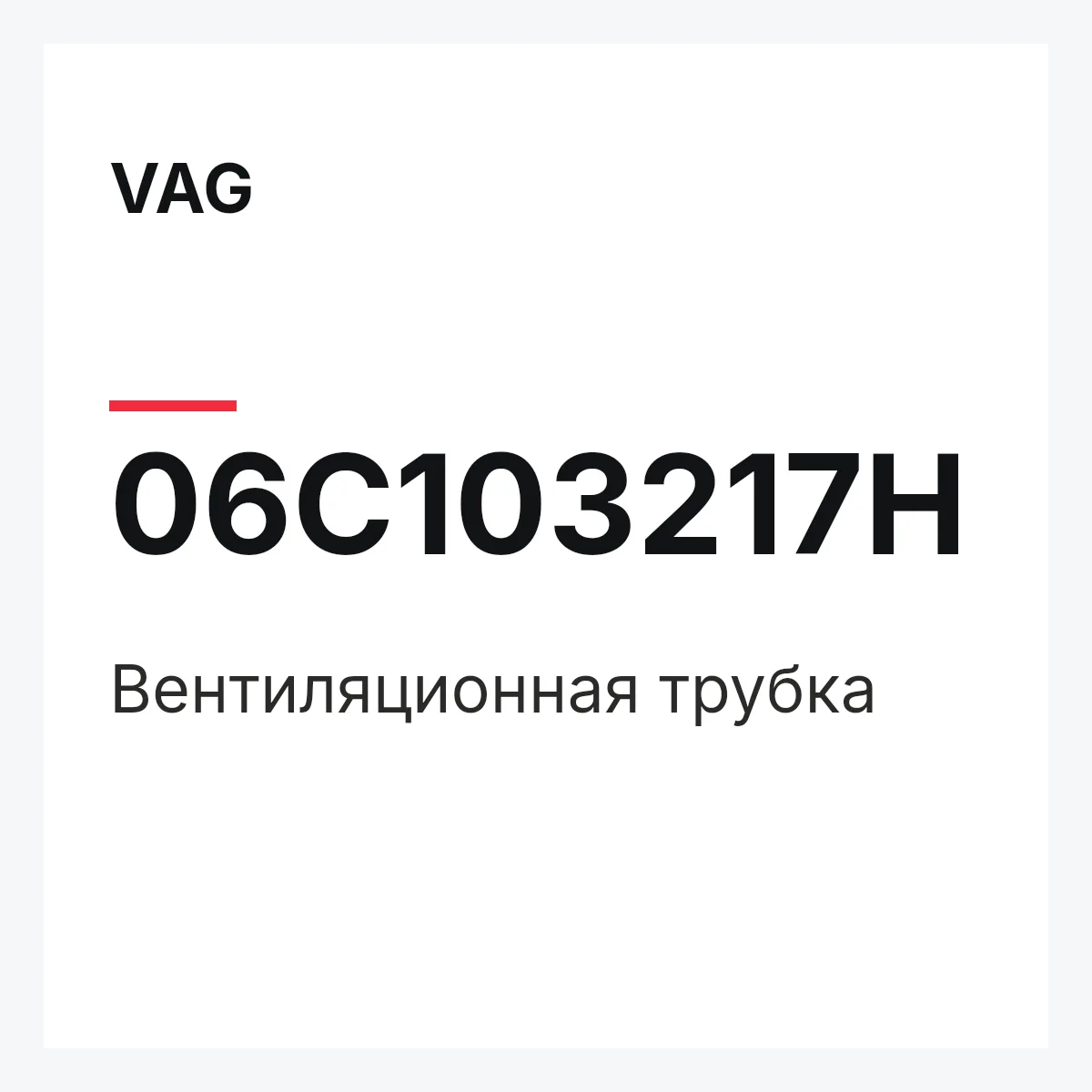 VAG 06C103217H — Вентиляционная трубка