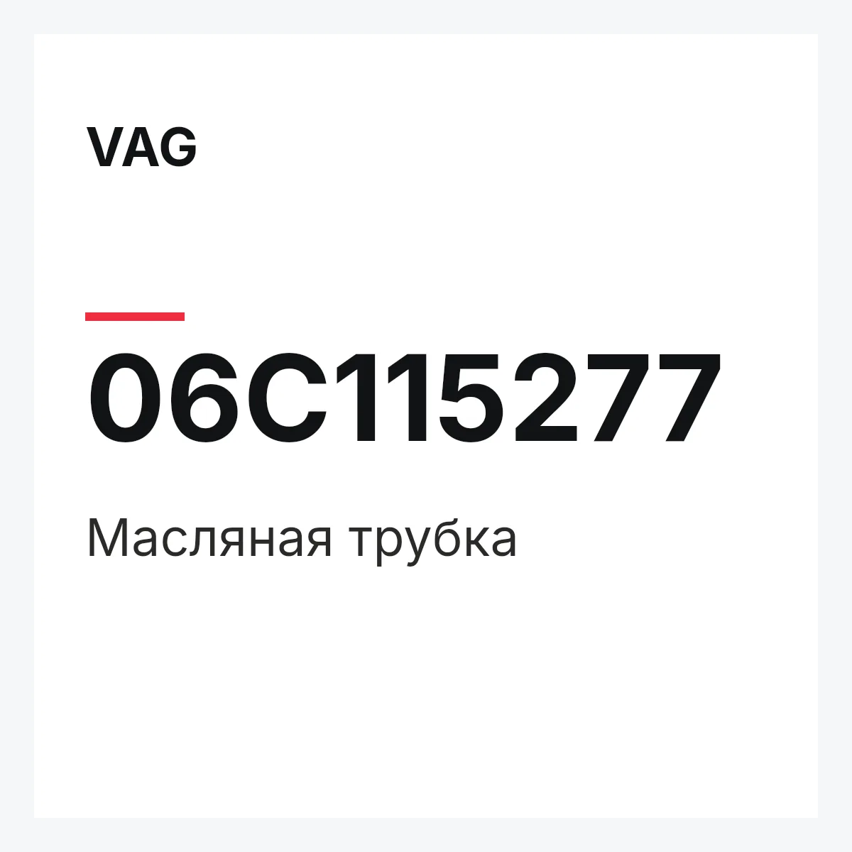 VAG 06C115277 — Масляная трубка