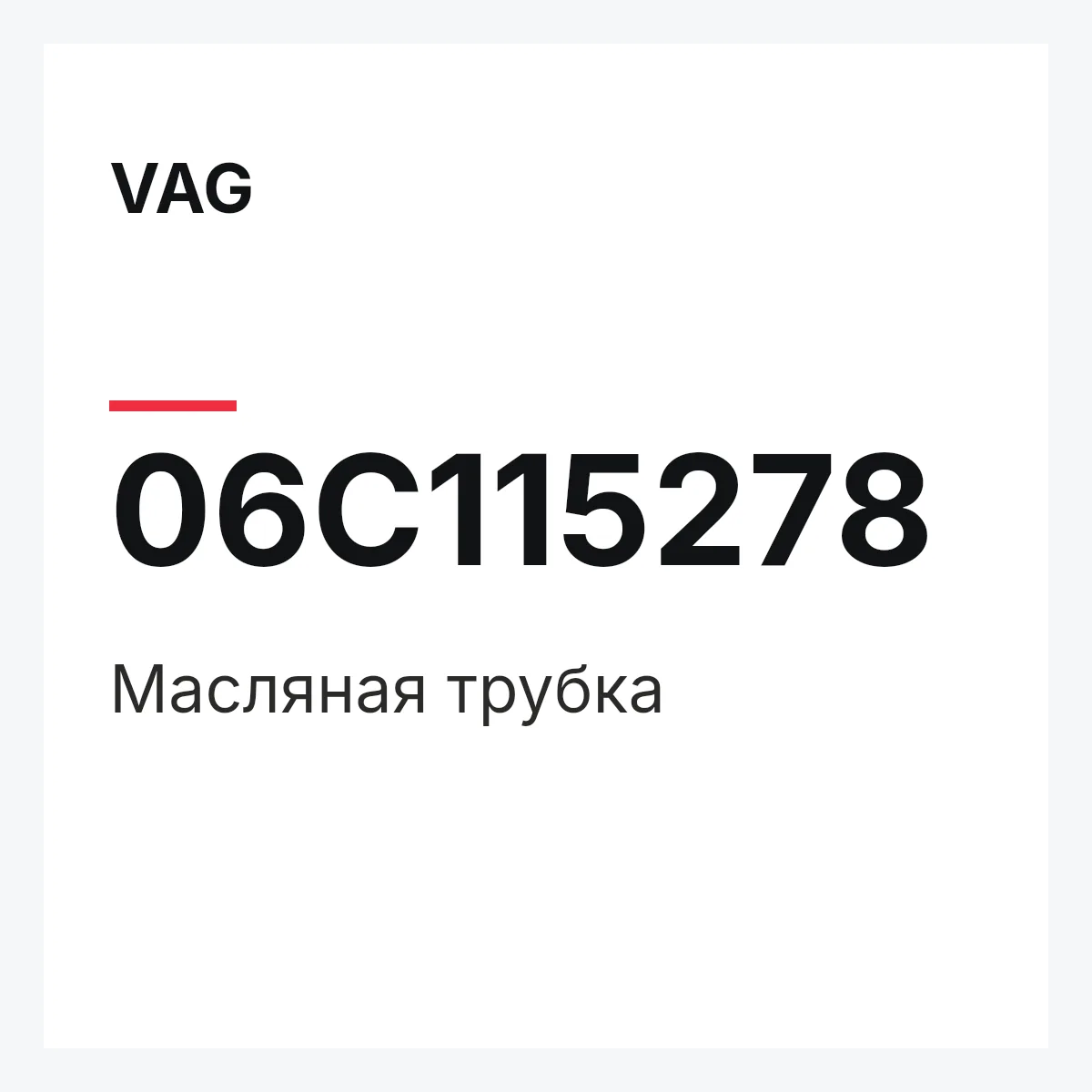 VAG 06C115278 — Масляная трубка