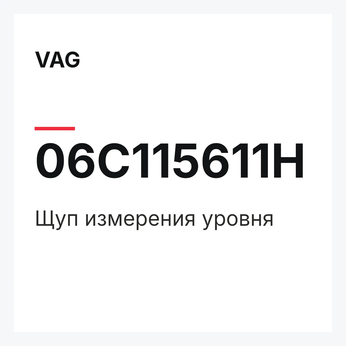 VAG 06C115611H — Щуп измерения уровня
