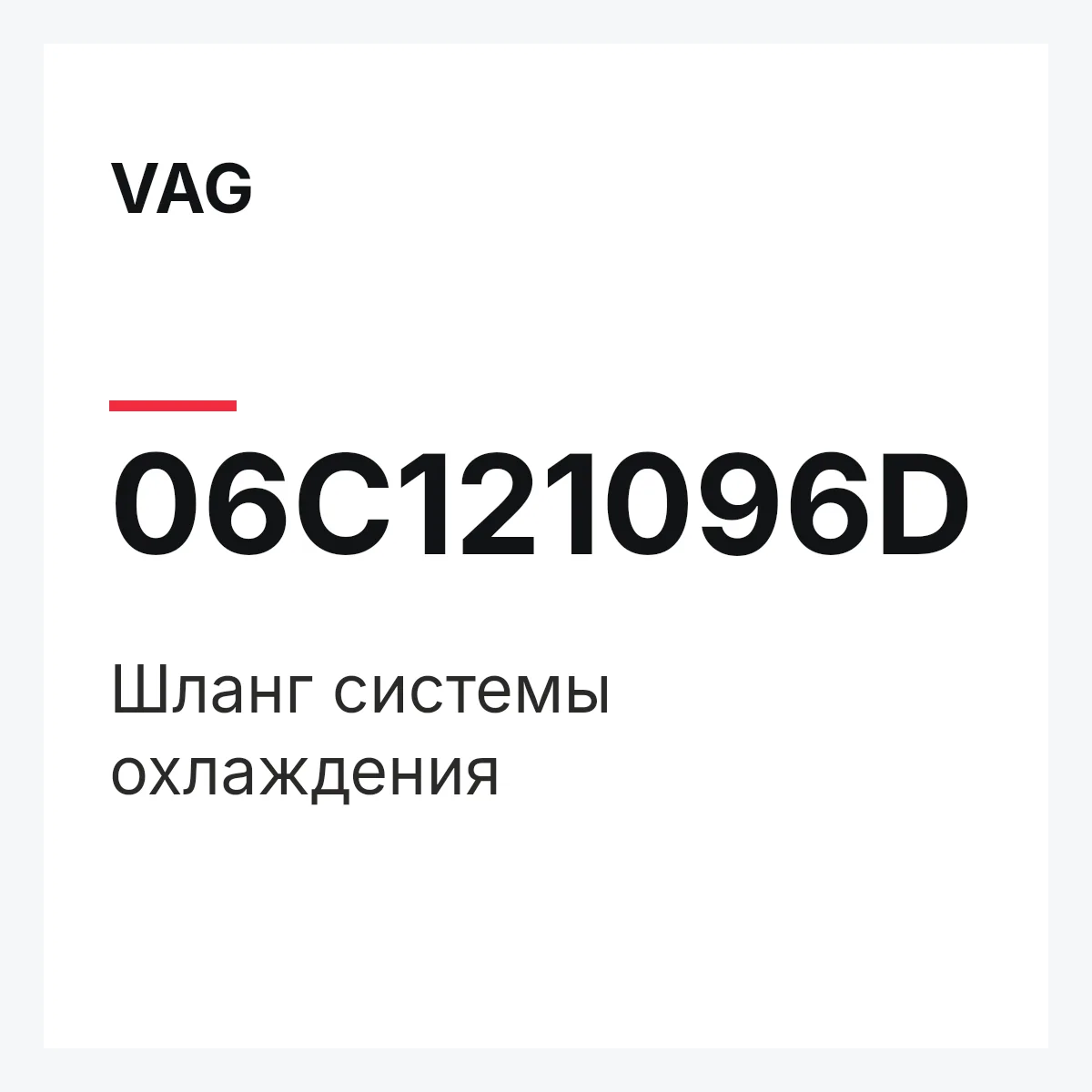 VAG 06C121096D — Шланг системы охлаждения