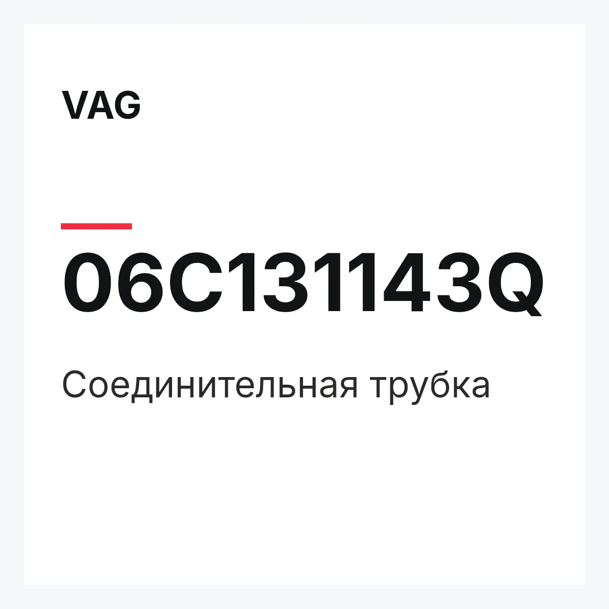 VAG 06C131143Q — Соединительная трубка