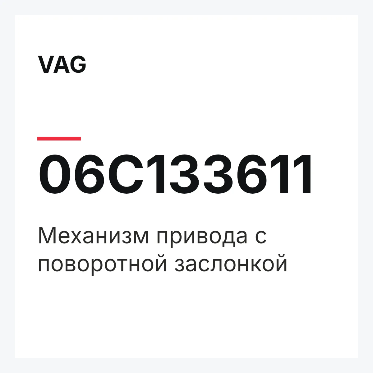 VAG 06C133611 — Механизм привода с поворотной заслонкой