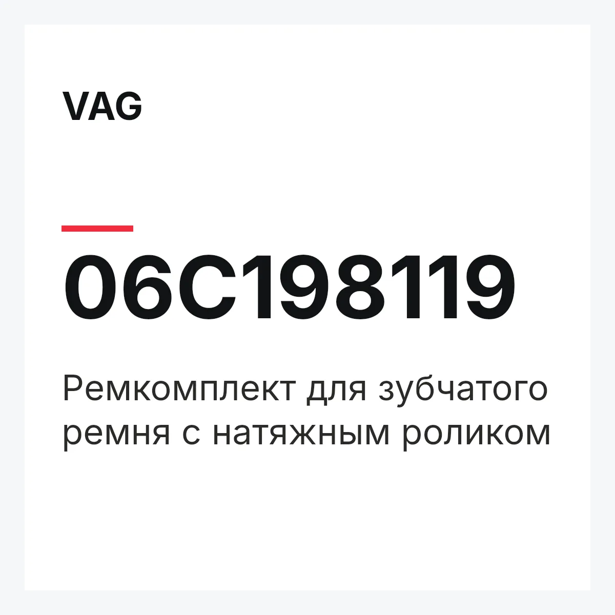 VAG 06C198119 — Pемкомплект для зубчатого ремня с натяжным роликом
