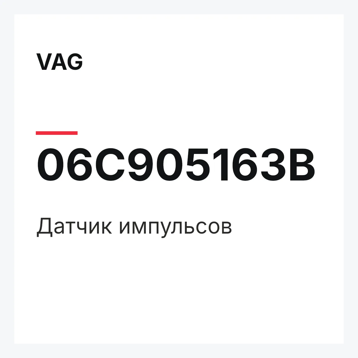 VAG 06C905163B — Датчик импульсов