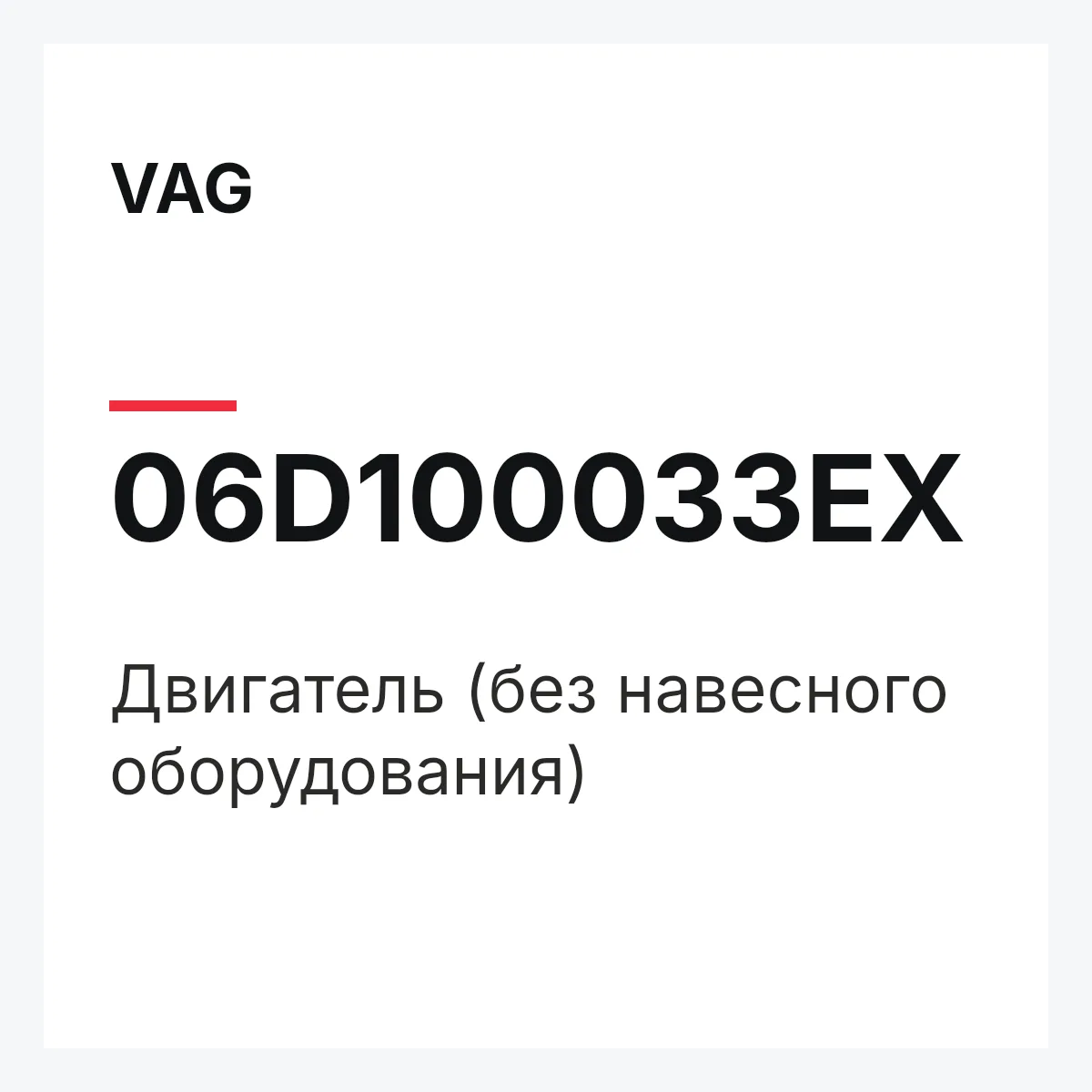 VAG 06D100033EX — Двигатель (без навесного оборудования)