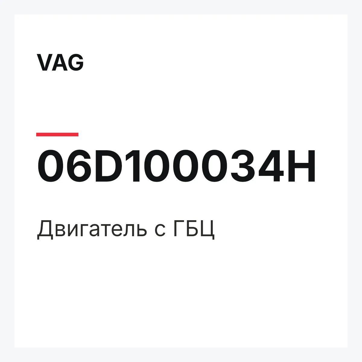 VAG 06D100034H — Двигатель с ГБЦ
