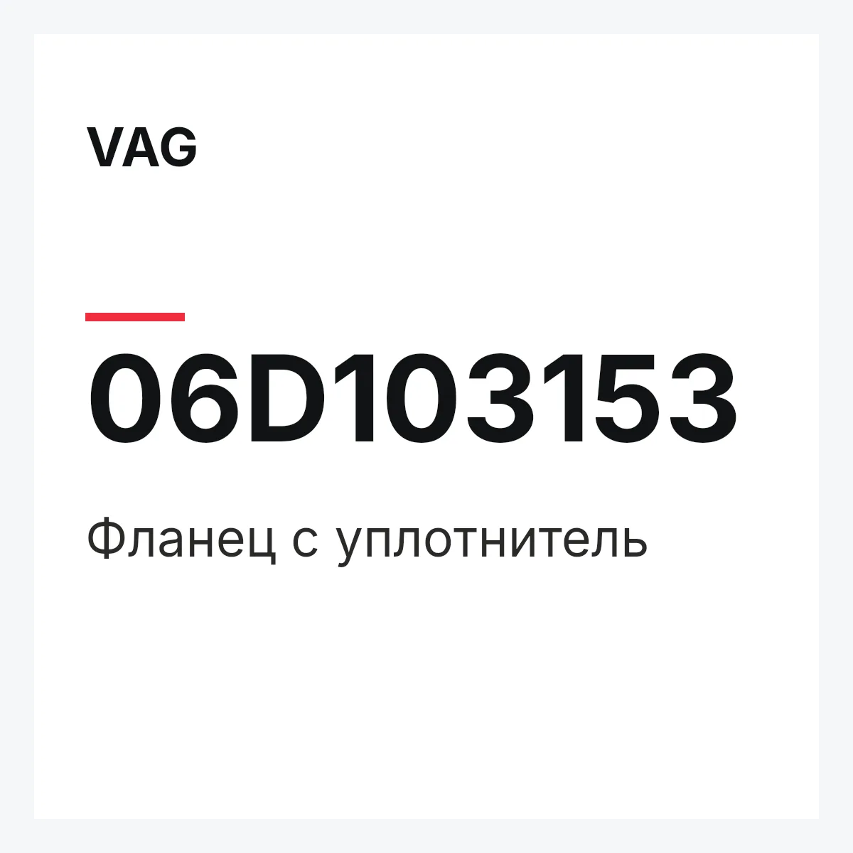 VAG 06D103153 — Фланец с уплотнитель