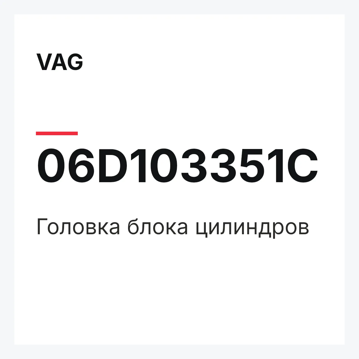 VAG 06D103351C — Головка блока цилиндров