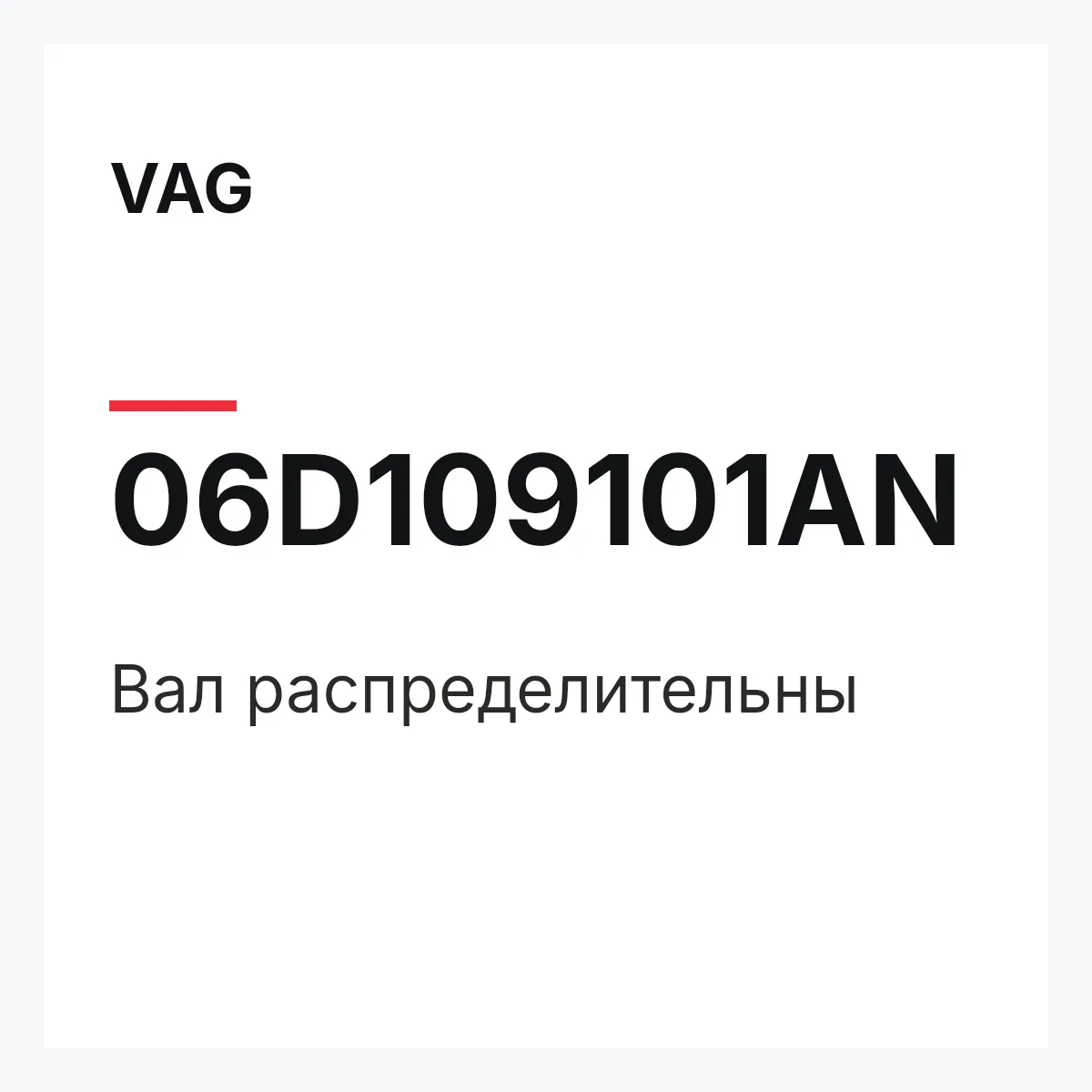 VAG 06D109101AN — Вал распределительны