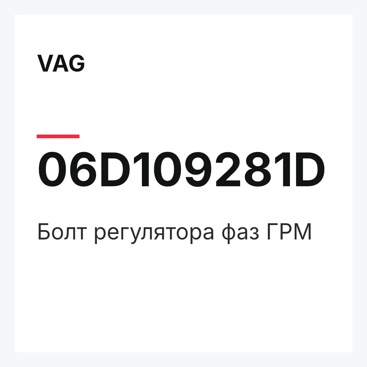 VAG 06D109281D — Болт регулятора фаз ГРМ
