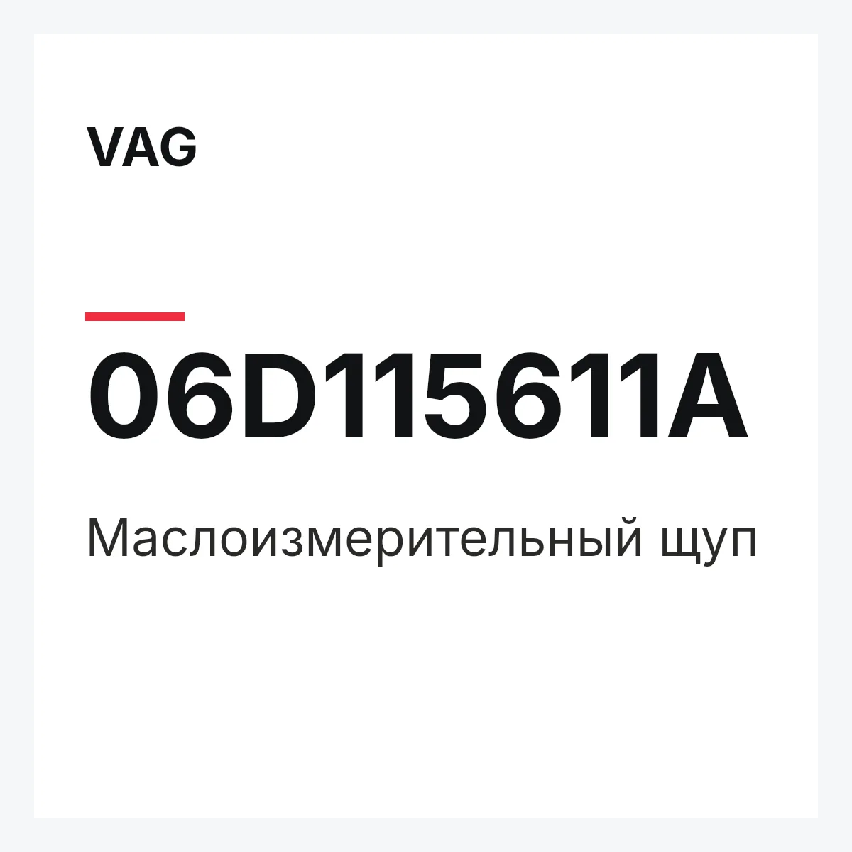 VAG 06D115611A — Маслоизмерительный щуп