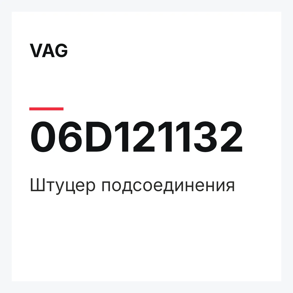 VAG 06D121132 — Штуцер подсоединения