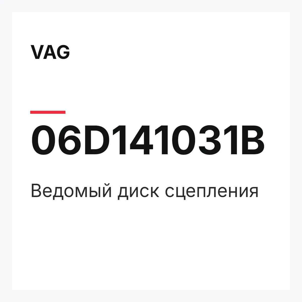 VAG 06D141031B — Ведомый диск сцепления