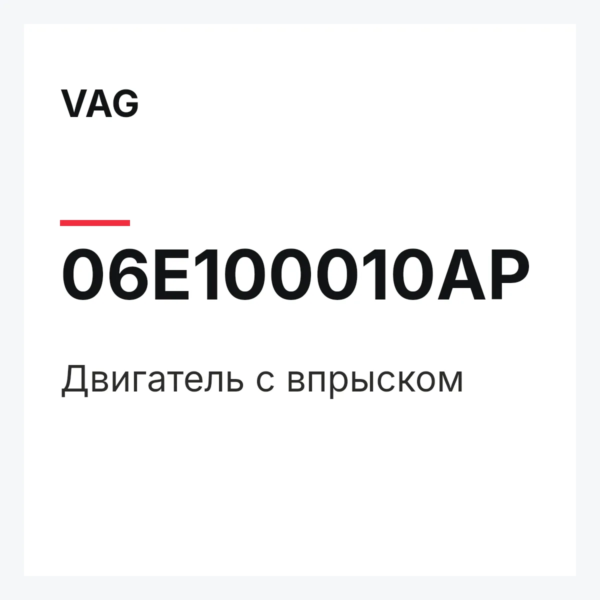 VAG 06E100010AP — Двигатель с впрыском