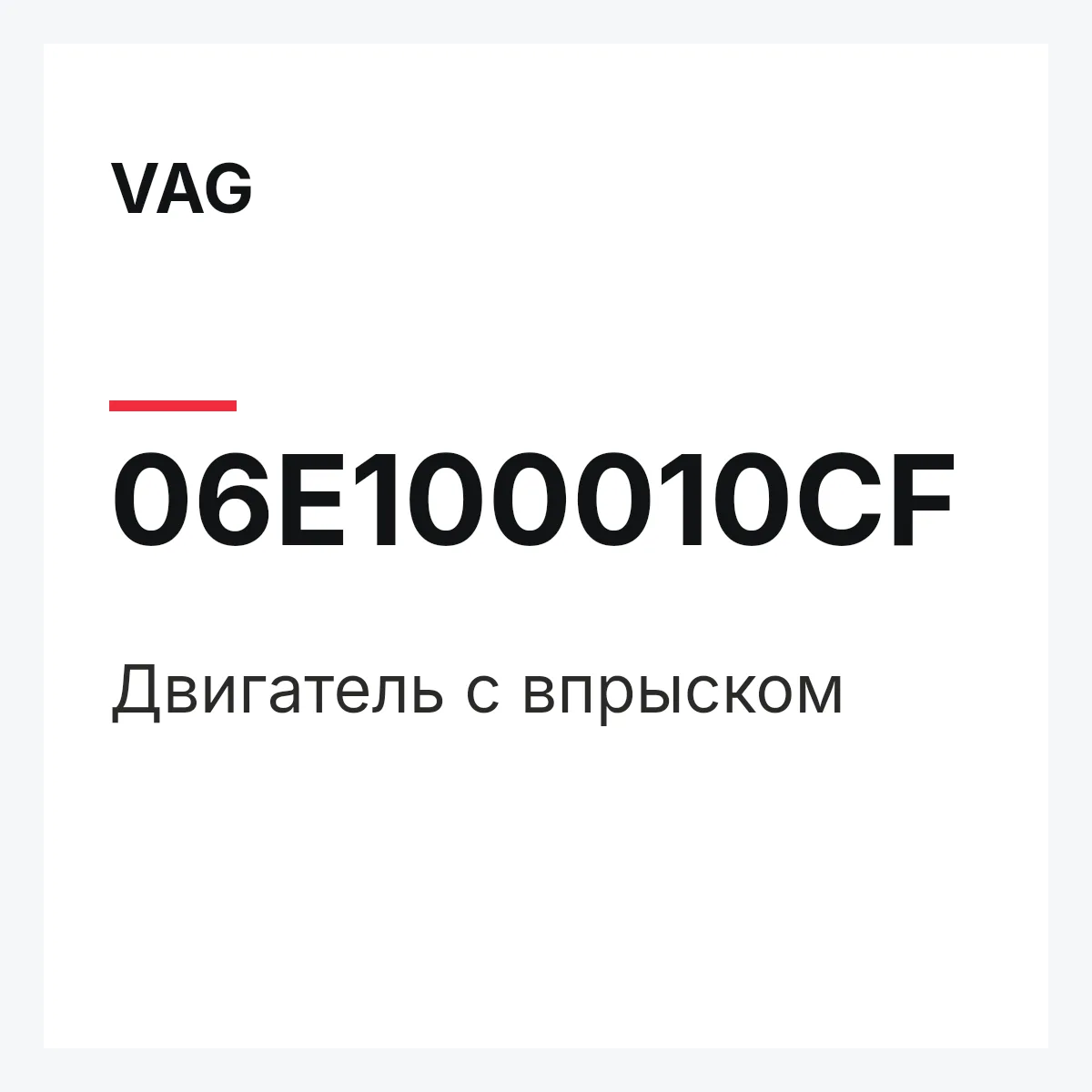 VAG 06E100010CF — Двигатель с впрыском