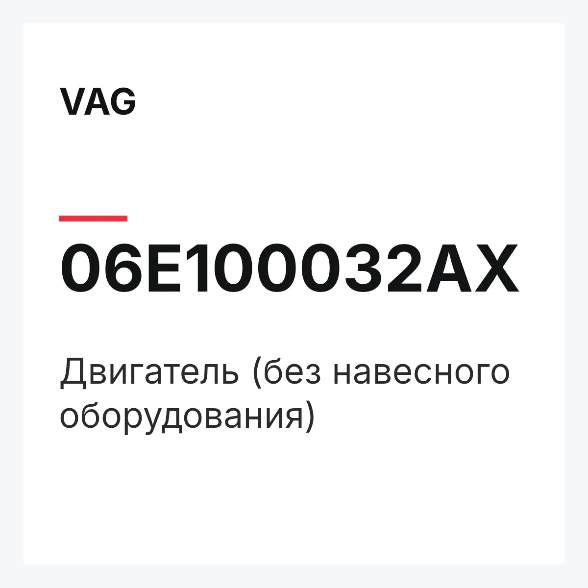 VAG 06E100032AX — Двигатель (без навесного оборудования)