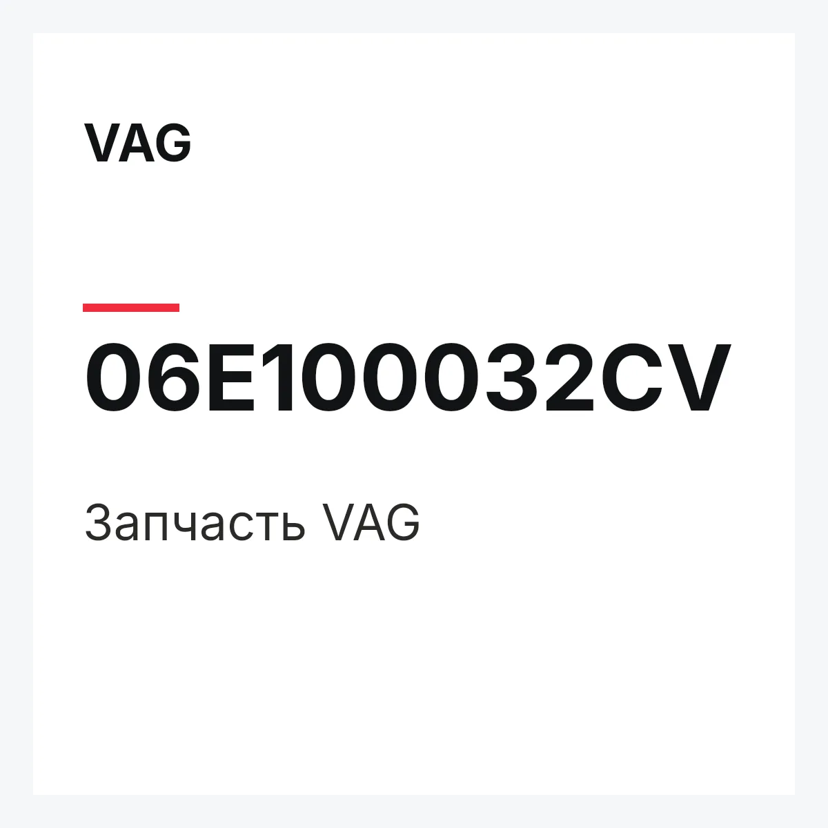 VAG 06E100032CV — Запчасть