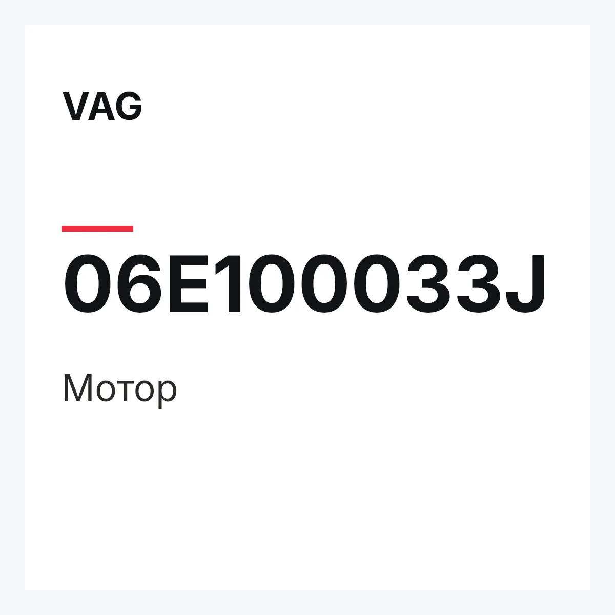 VAG 06E100033J — Мотор