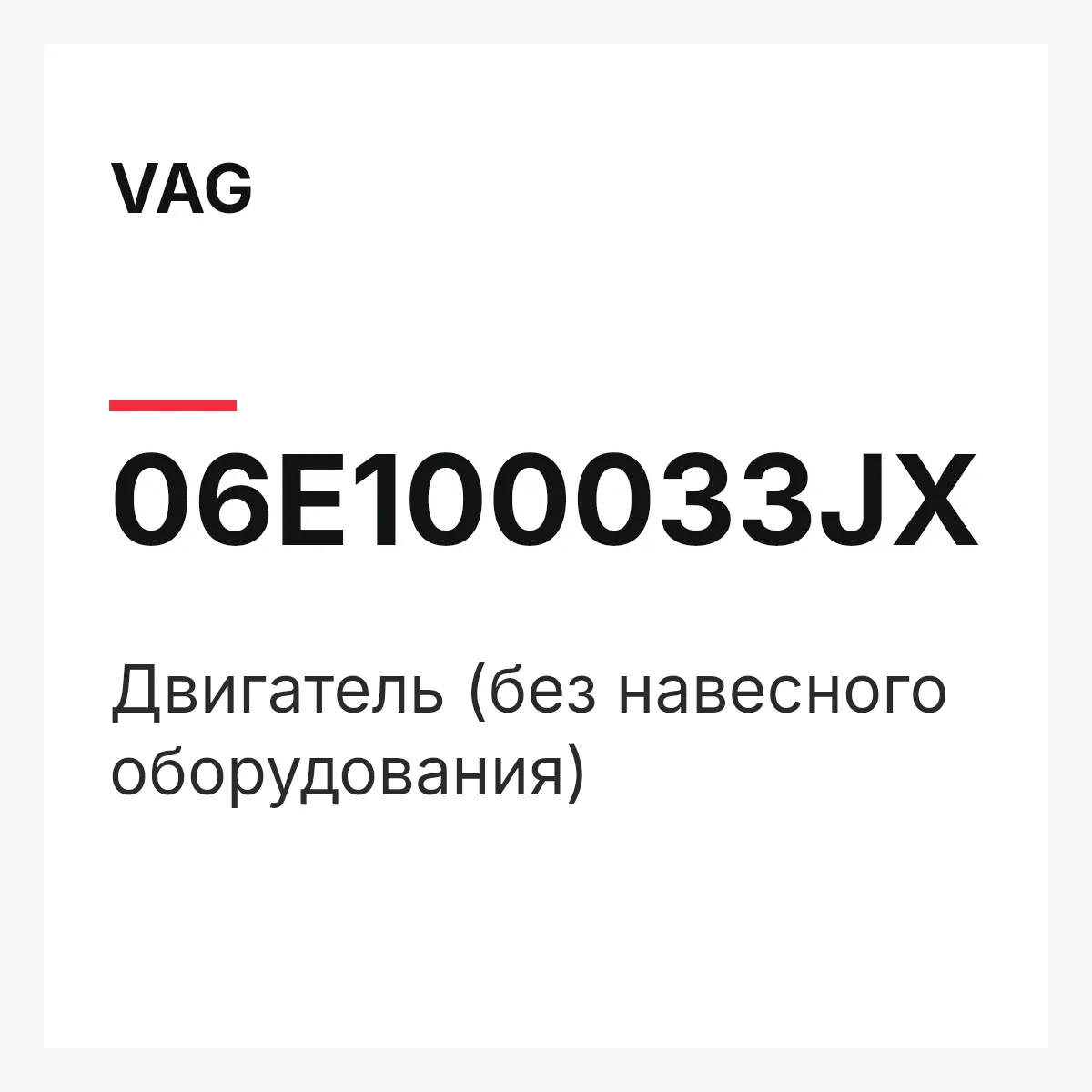 VAG 06E100033JX — Двигатель (без навесного оборудования)