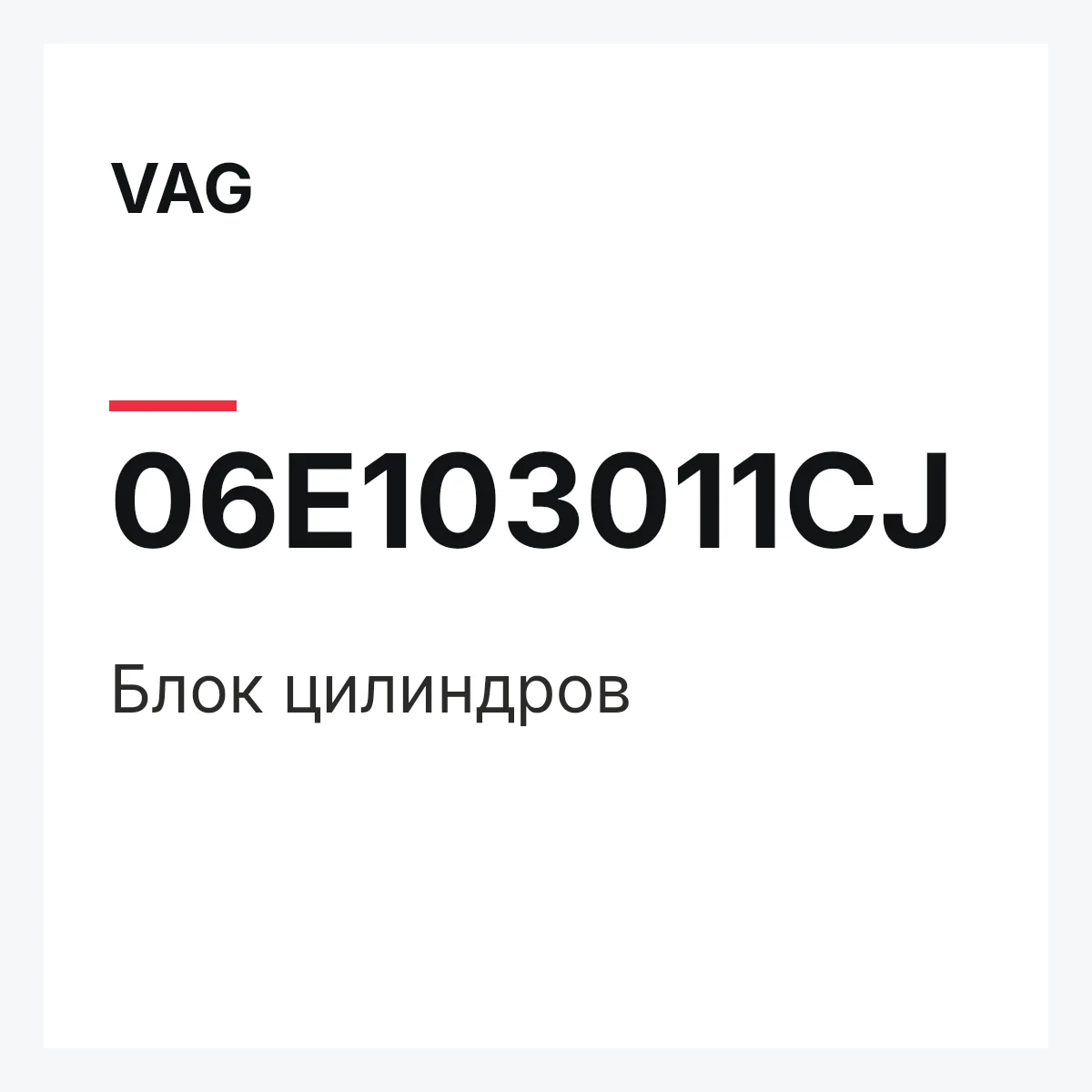 VAG 06E103011CJ — Блок цилиндров