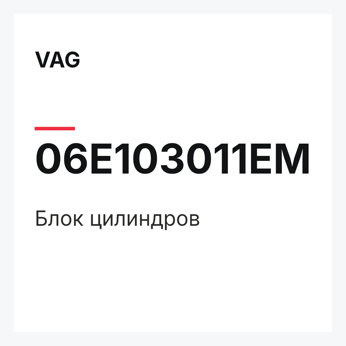 VAG 06E103011EM — Блок цилиндров