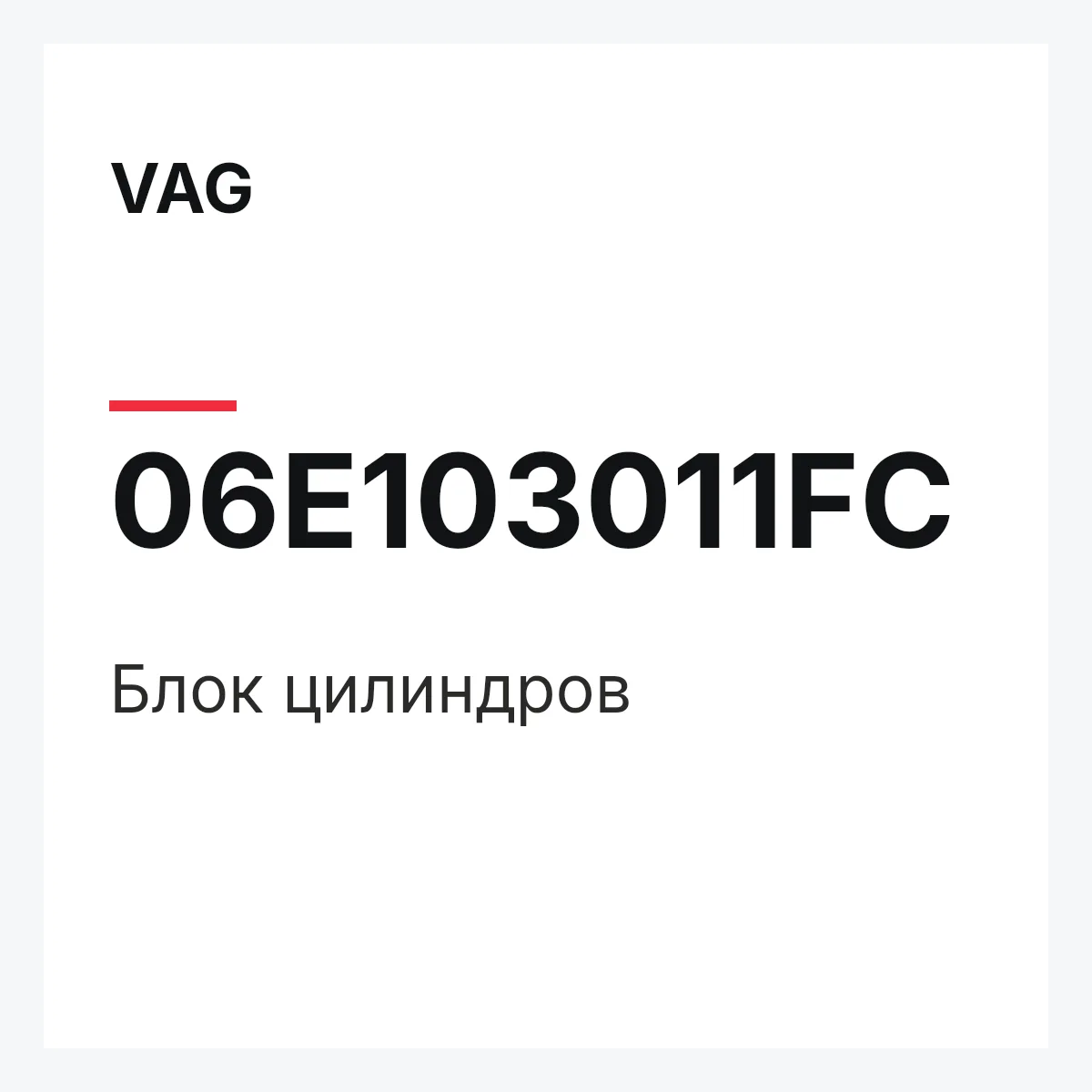 VAG 06E103011FC — Блок цилиндров