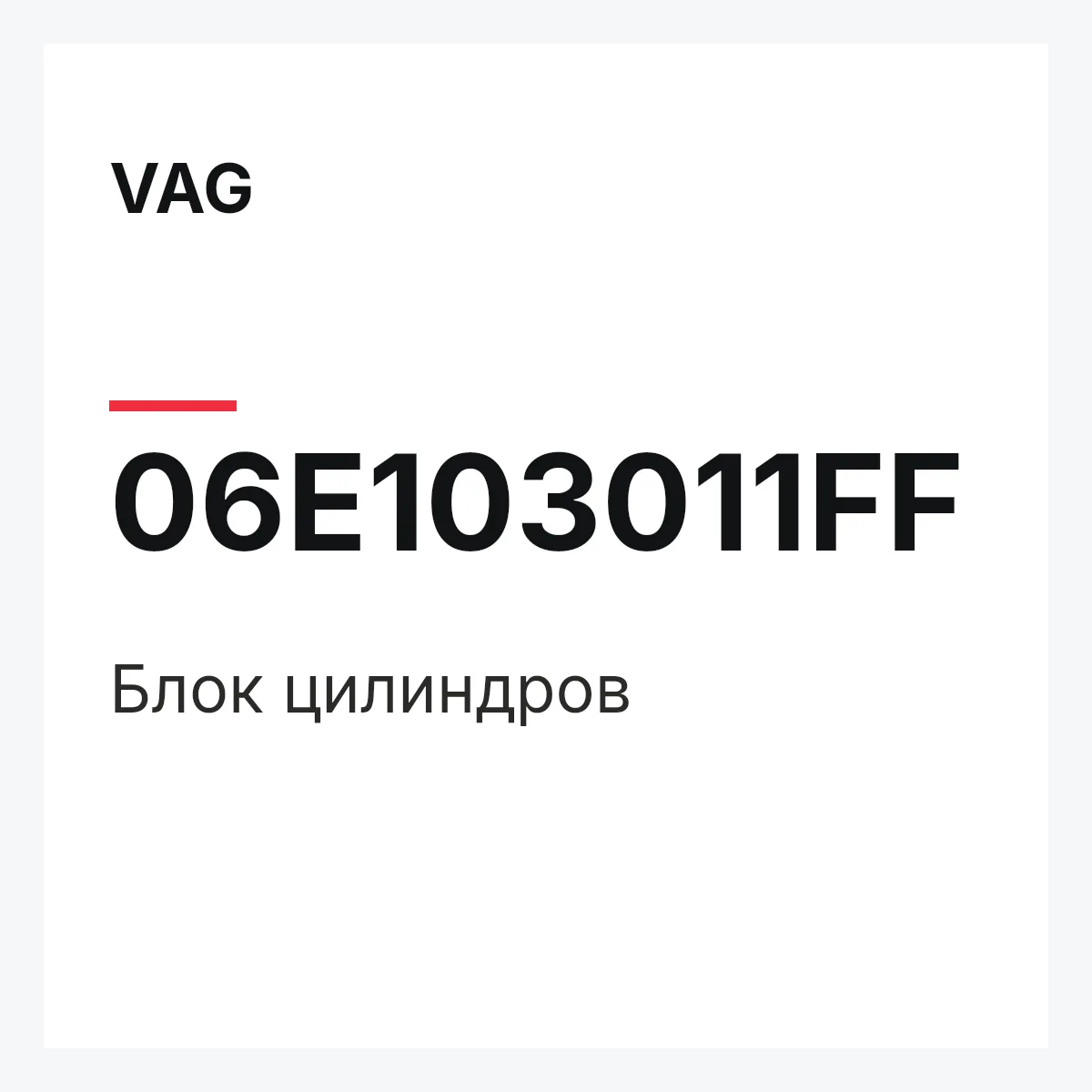 VAG 06E103011FF — Блок цилиндров