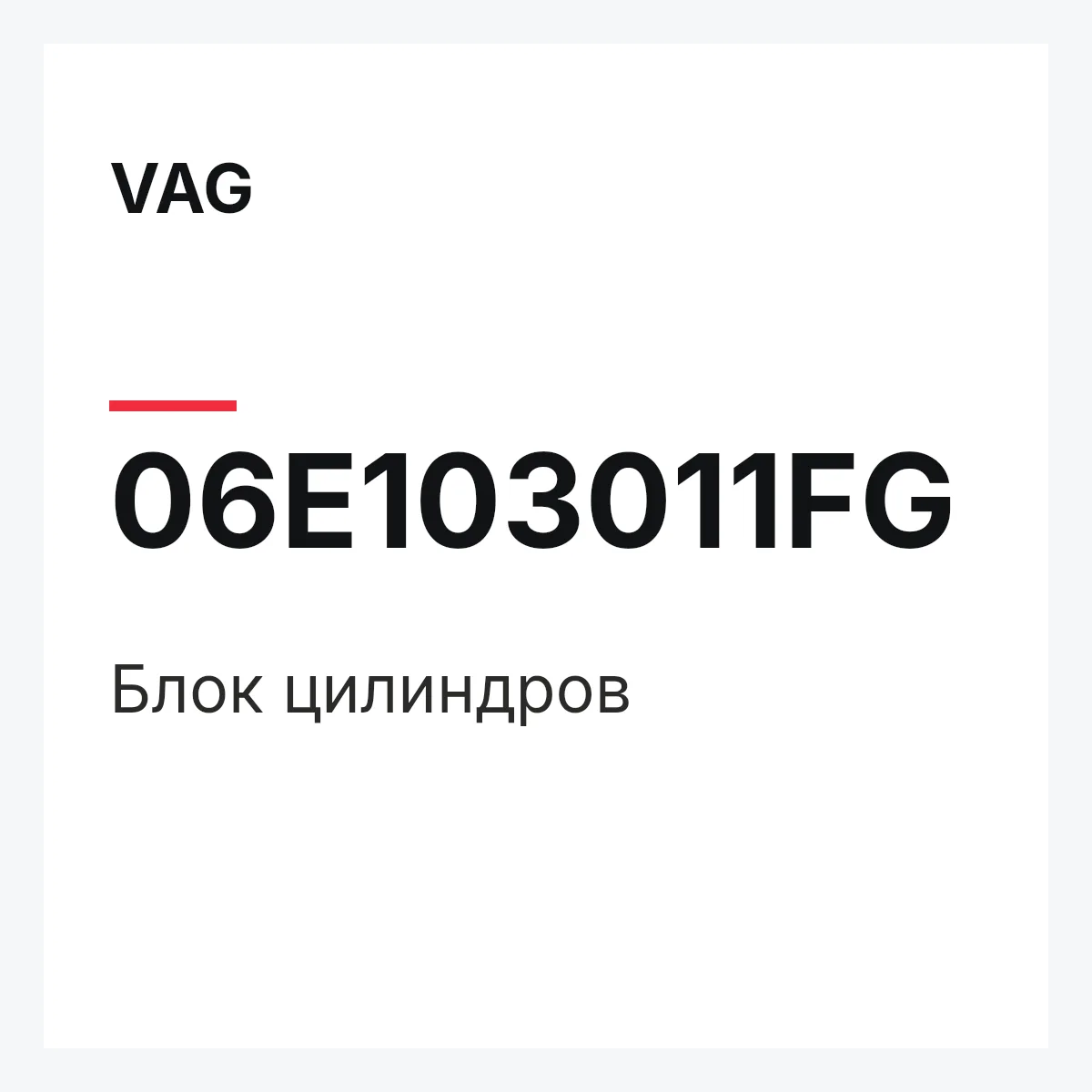 VAG 06E103011FG — Блок цилиндров