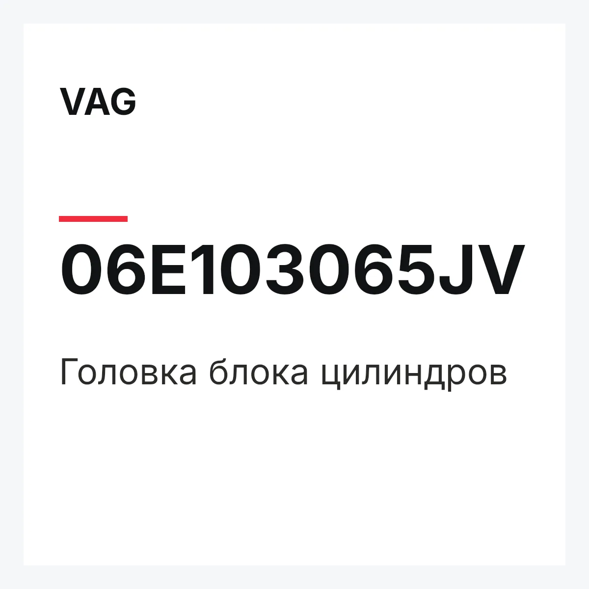 VAG 06E103065JV — Головка блока цилиндров