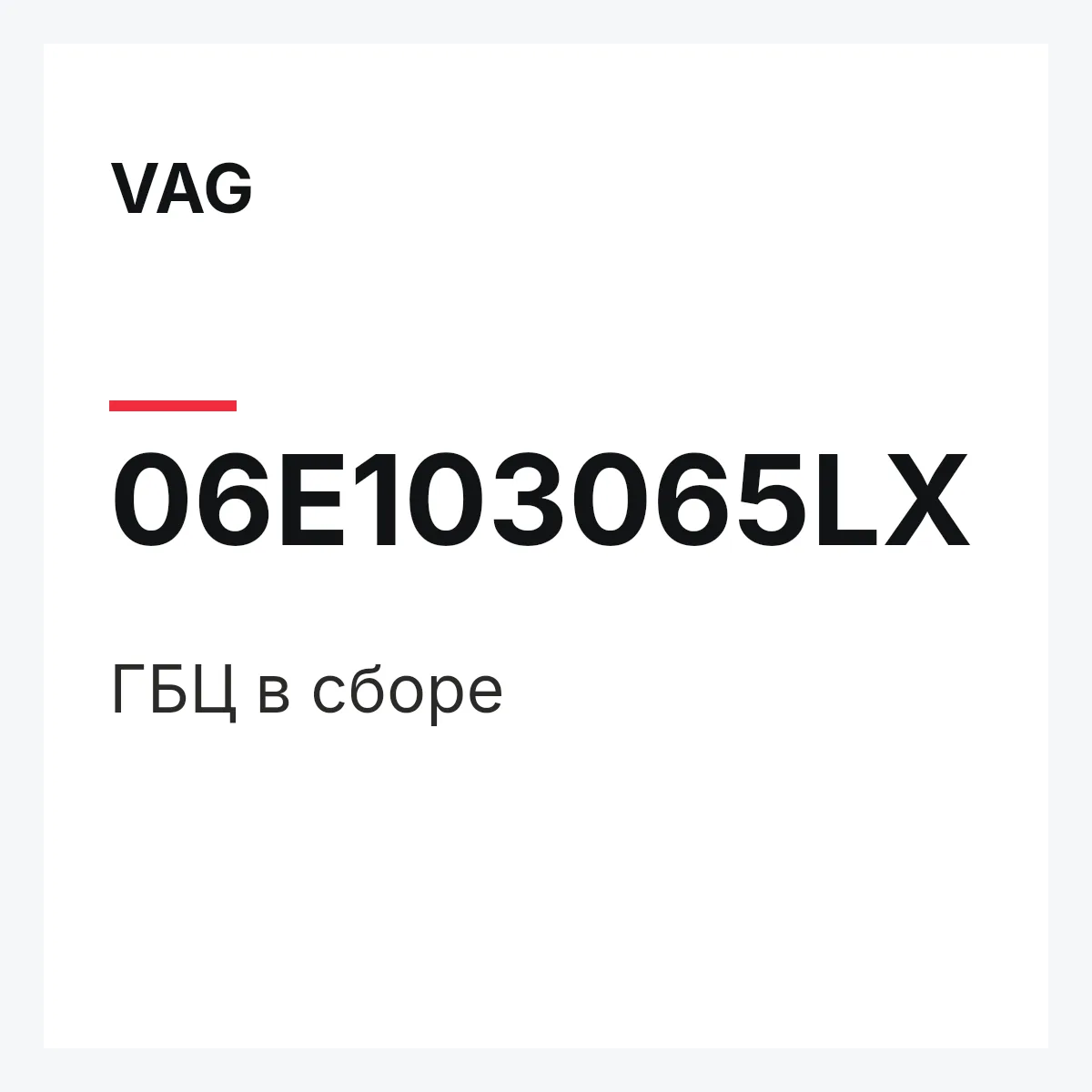 VAG 06E103065LX — ГБЦ в сборе