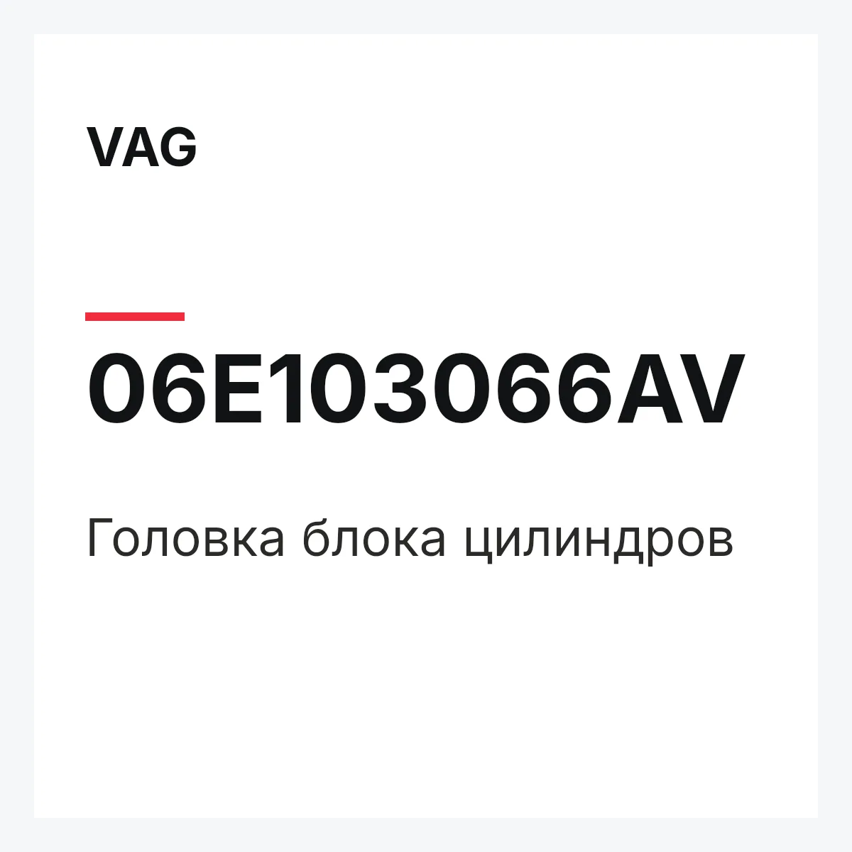 VAG 06E103066AV — Головка блока цилиндров