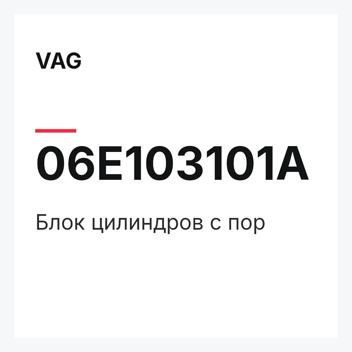 VAG 06E103101A — Блок цилиндров с пор