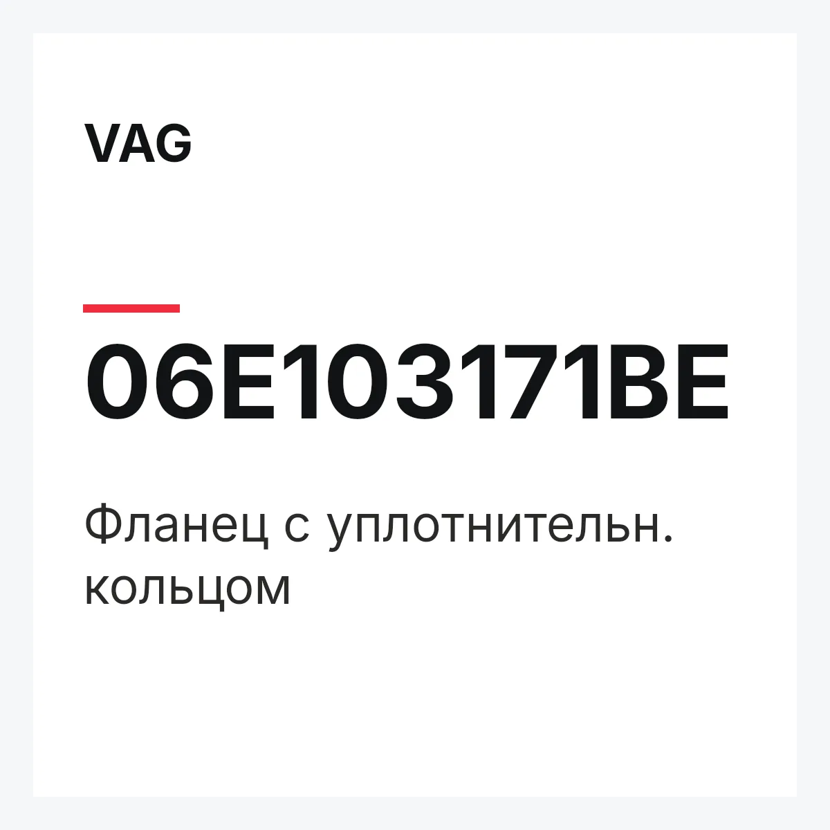 VAG 06E103171BE — Фланец с уплотнительн. кольцом