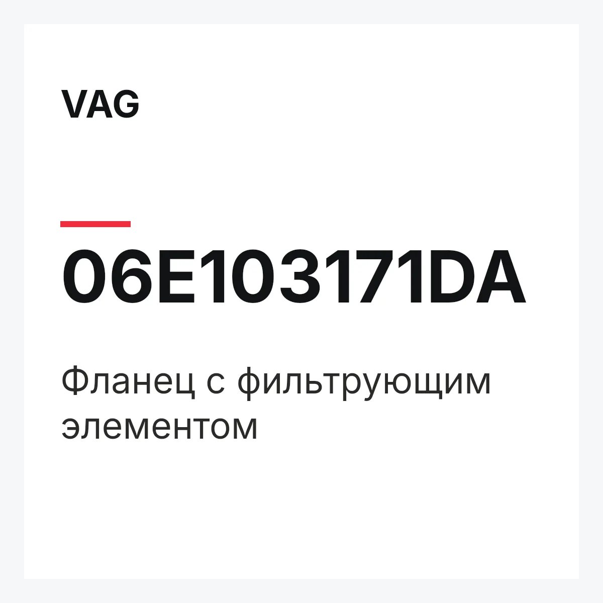 VAG 06E103171DA — Фланец с фильтрующим элементом