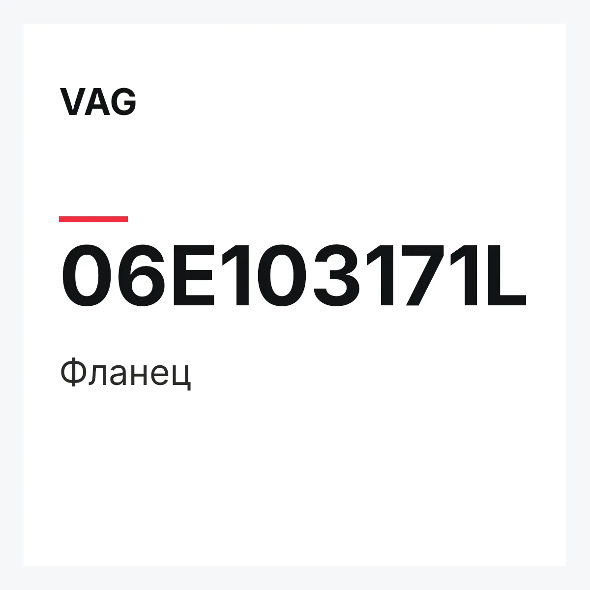 VAG 06E103171L — Фланец