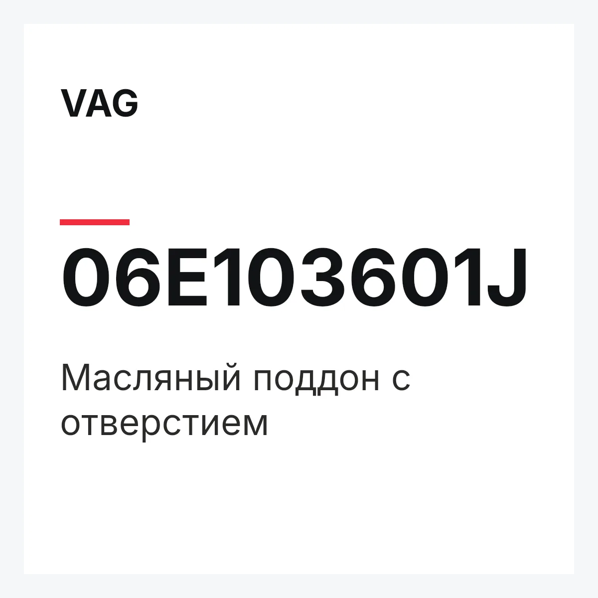 VAG 06E103601J — Масляный поддон с отверстием