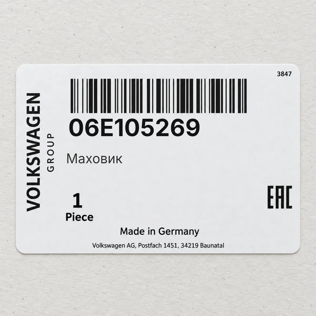 VAG 06E105269 — Маховик