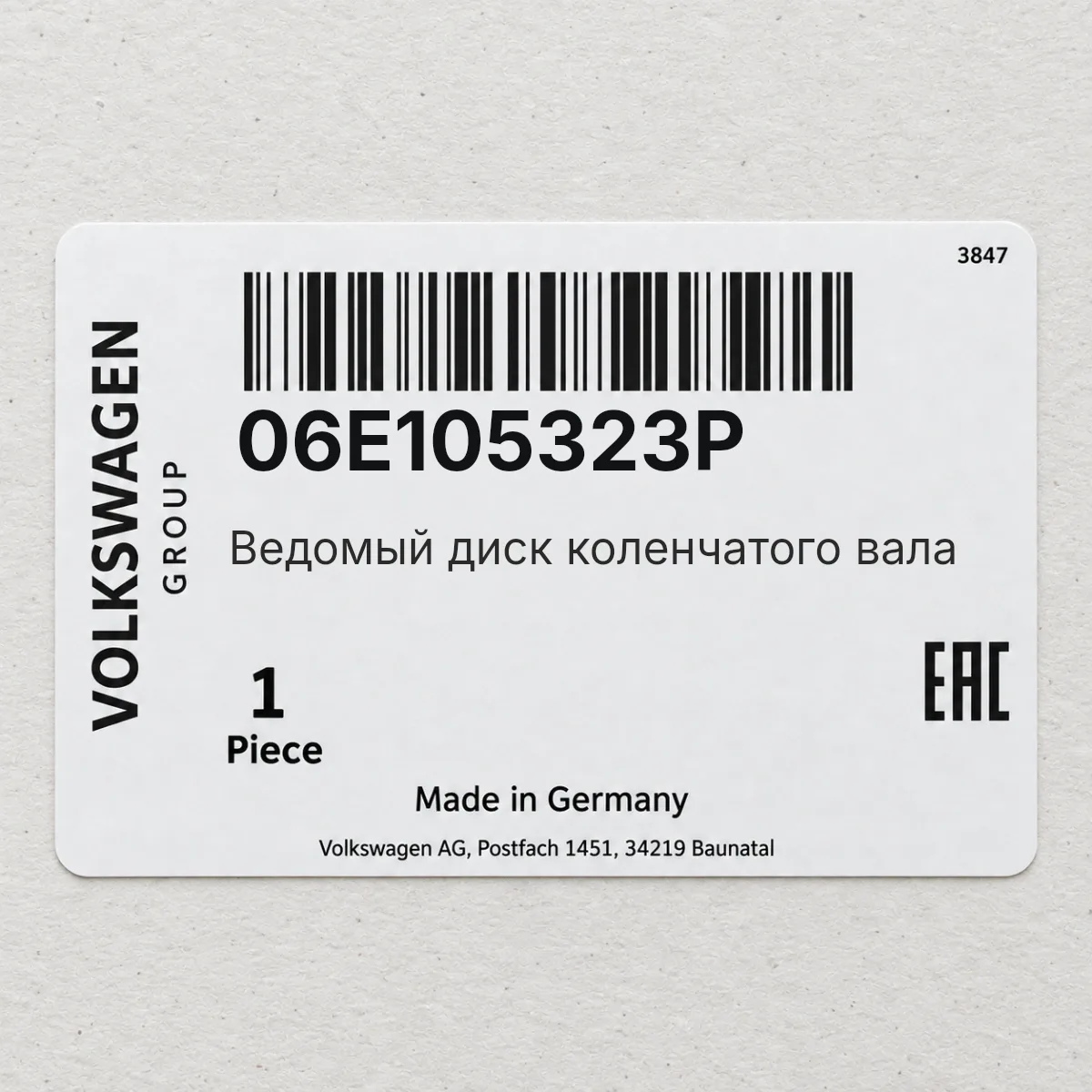 VAG 06E105323P — Ведомый диск коленчатого вала