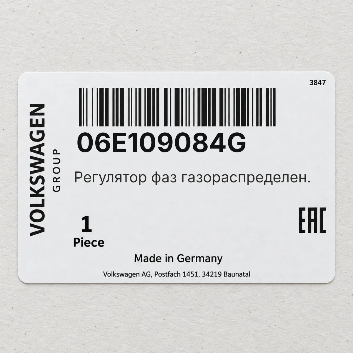 VAG 06E109084G — Регулятор фаз газораспределен.