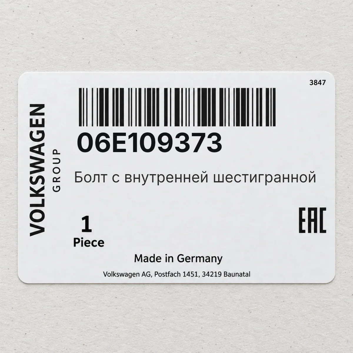 VAG 06E109373 — Болт с внутренней шестигранной