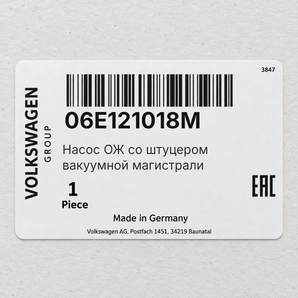 VAG 06E121018M — Насос ОЖ со штуцером вакуумной магистрали