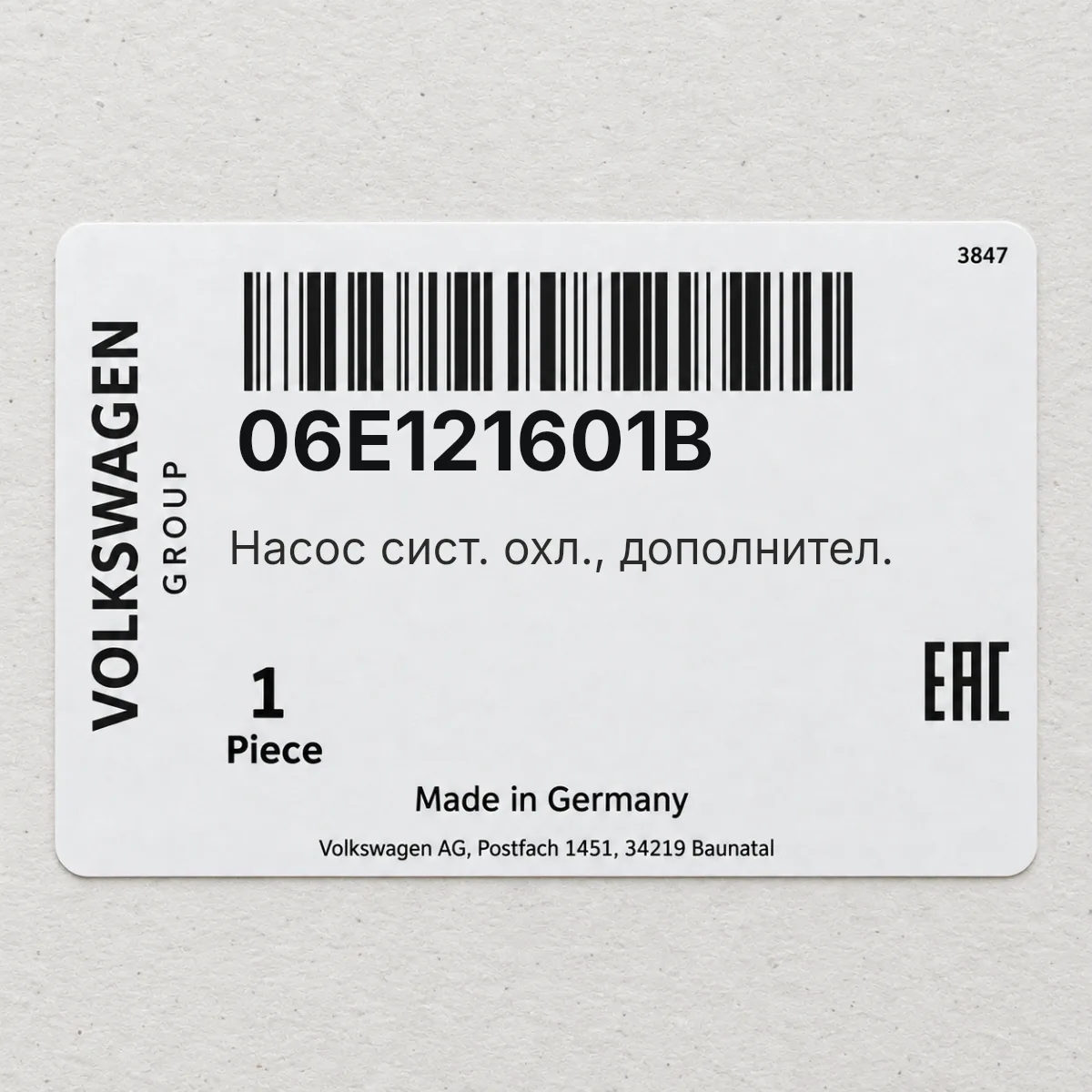 Насос сист. охл., дополнител. VAG 06E121601B