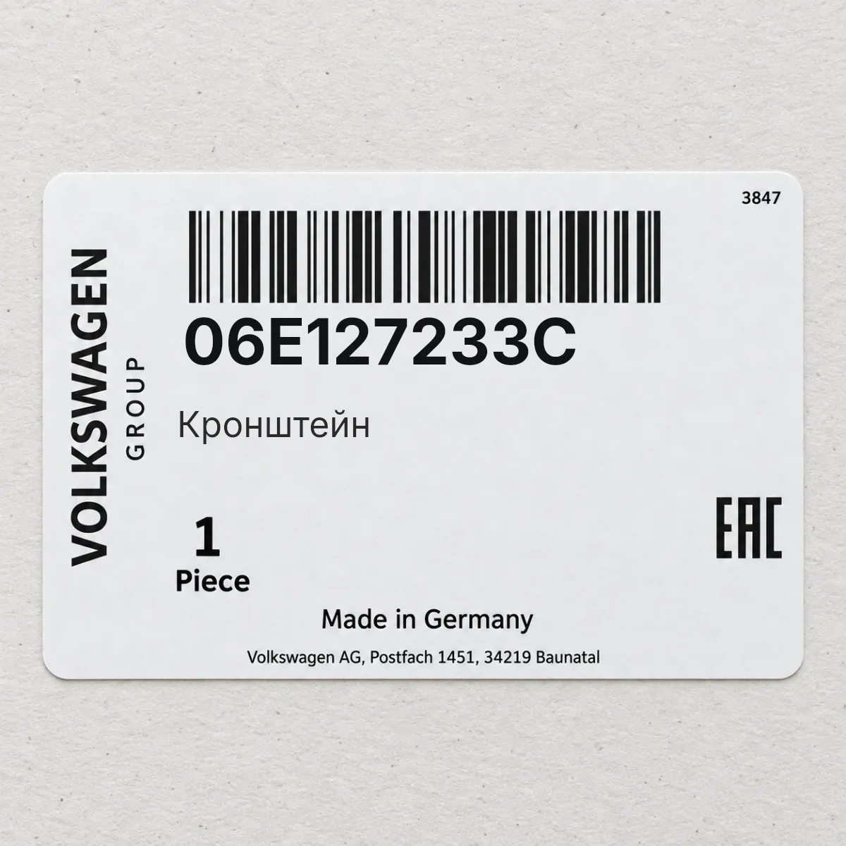 VAG 06E127233C — Кронштейн