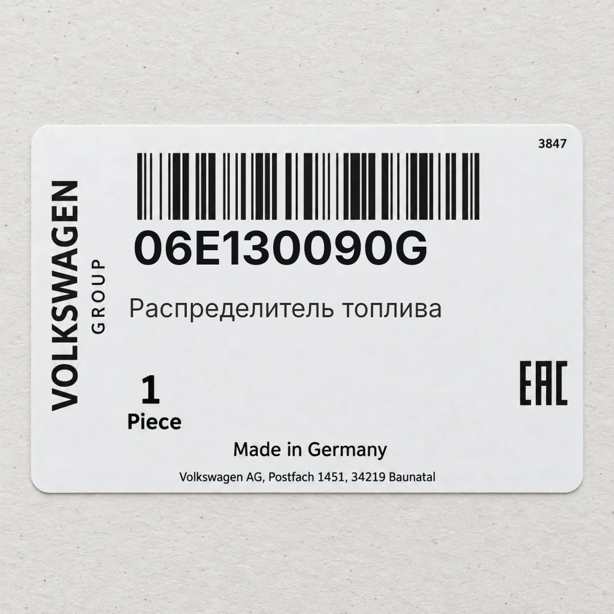 VAG 06E130090G — Распределитель топлива