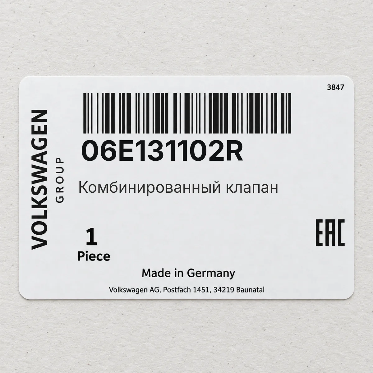 VAG 06E131102R — Комбинированный клапан