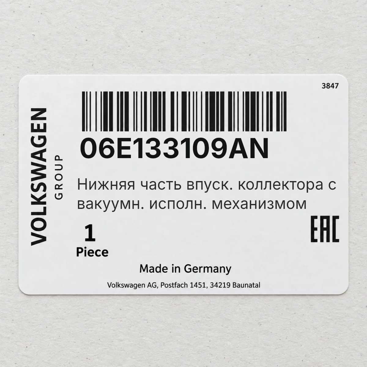 VAG 06E133109AN — Нижняя часть впуск. коллектора с вакуумн. исполн. механизмом