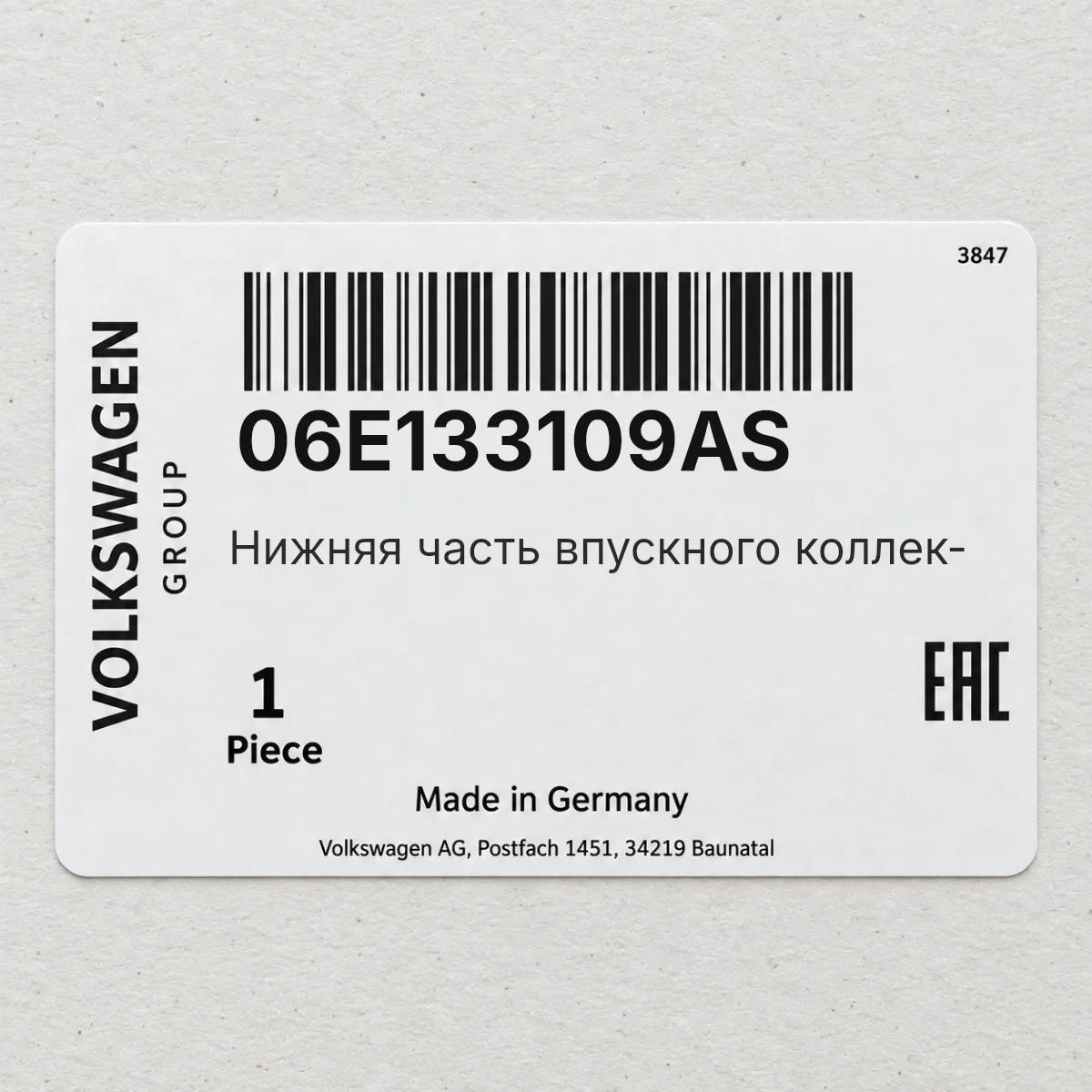 Нижняя часть впускного коллек- VAG 06E133109AS Нижняя часть впускного коллек- VAG 06E133109AS