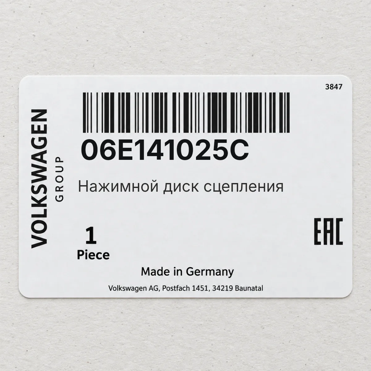 VAG 06E141025C — Нажимной диск сцепления