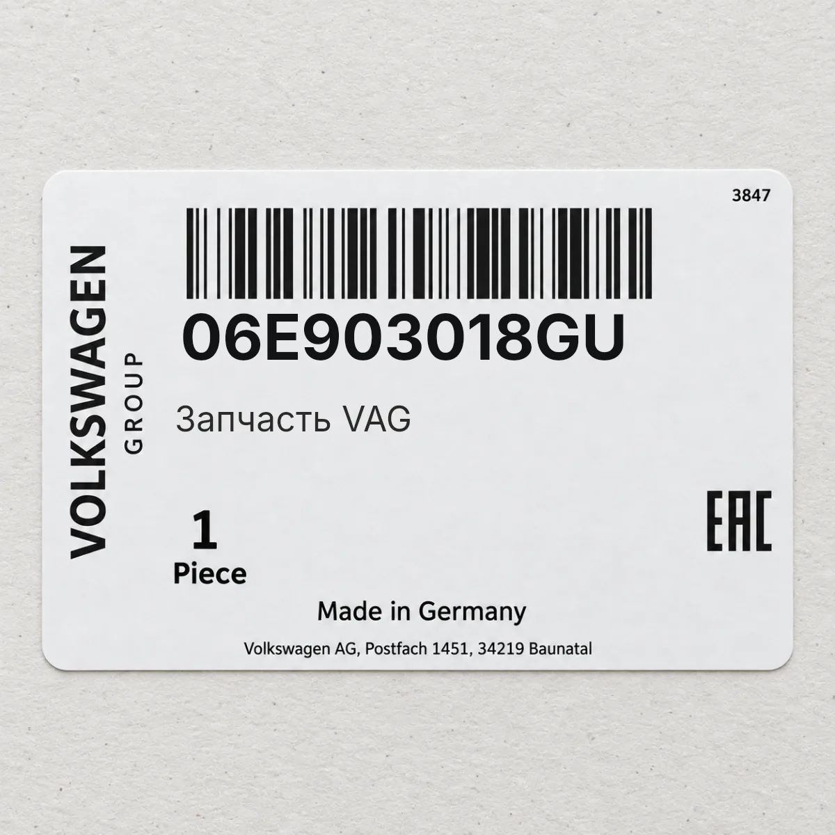 Запчасть VAG 06E903018GU